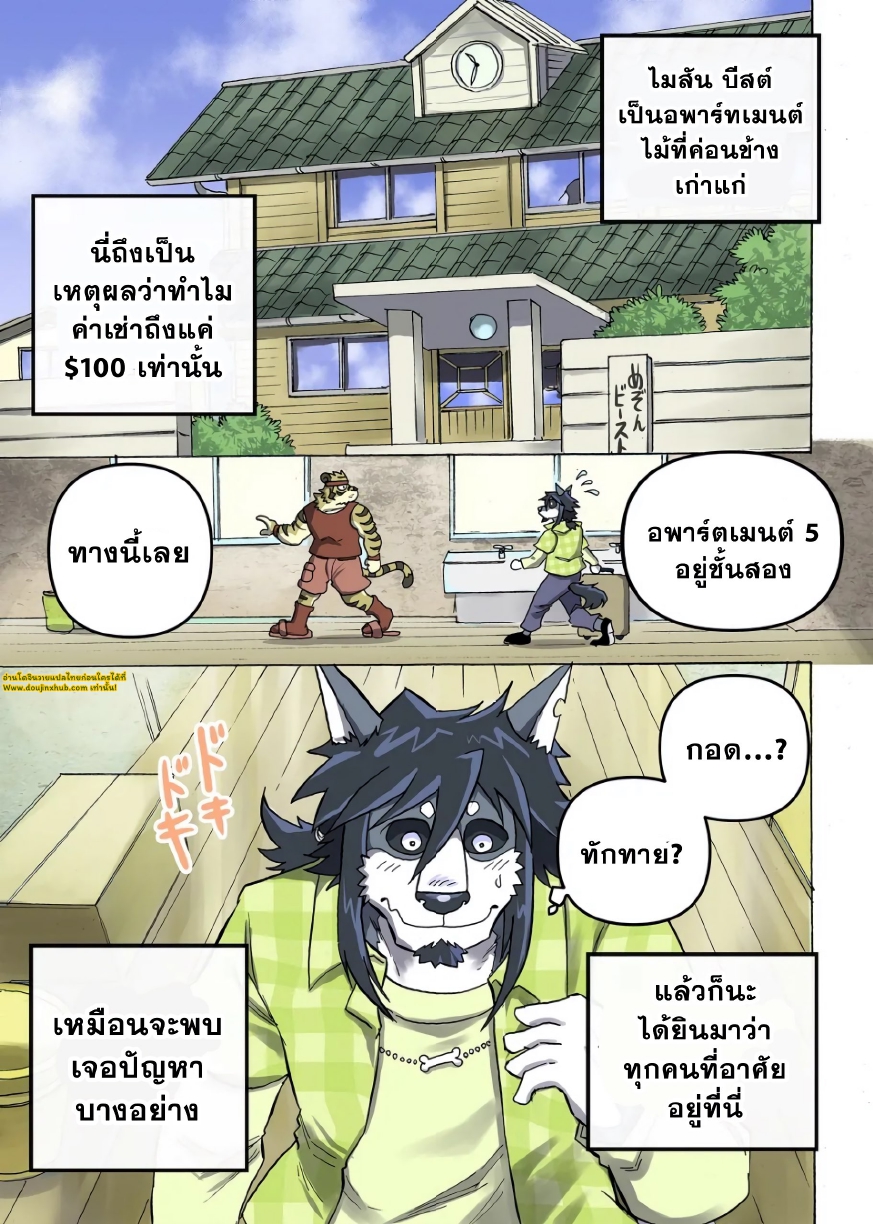 ไมสันบีสต์อพาร์ตเมนต์ 01-3